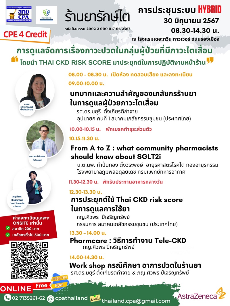 การดูแลจัดการเรื่องภาวะปวดในกลุ่มผู้ป่วยที่มีภาวะไตเสื่อม โดยนำ Thai CKD risk score มาประยุกต์ในการปฏิบัติงานหน้าร้าน