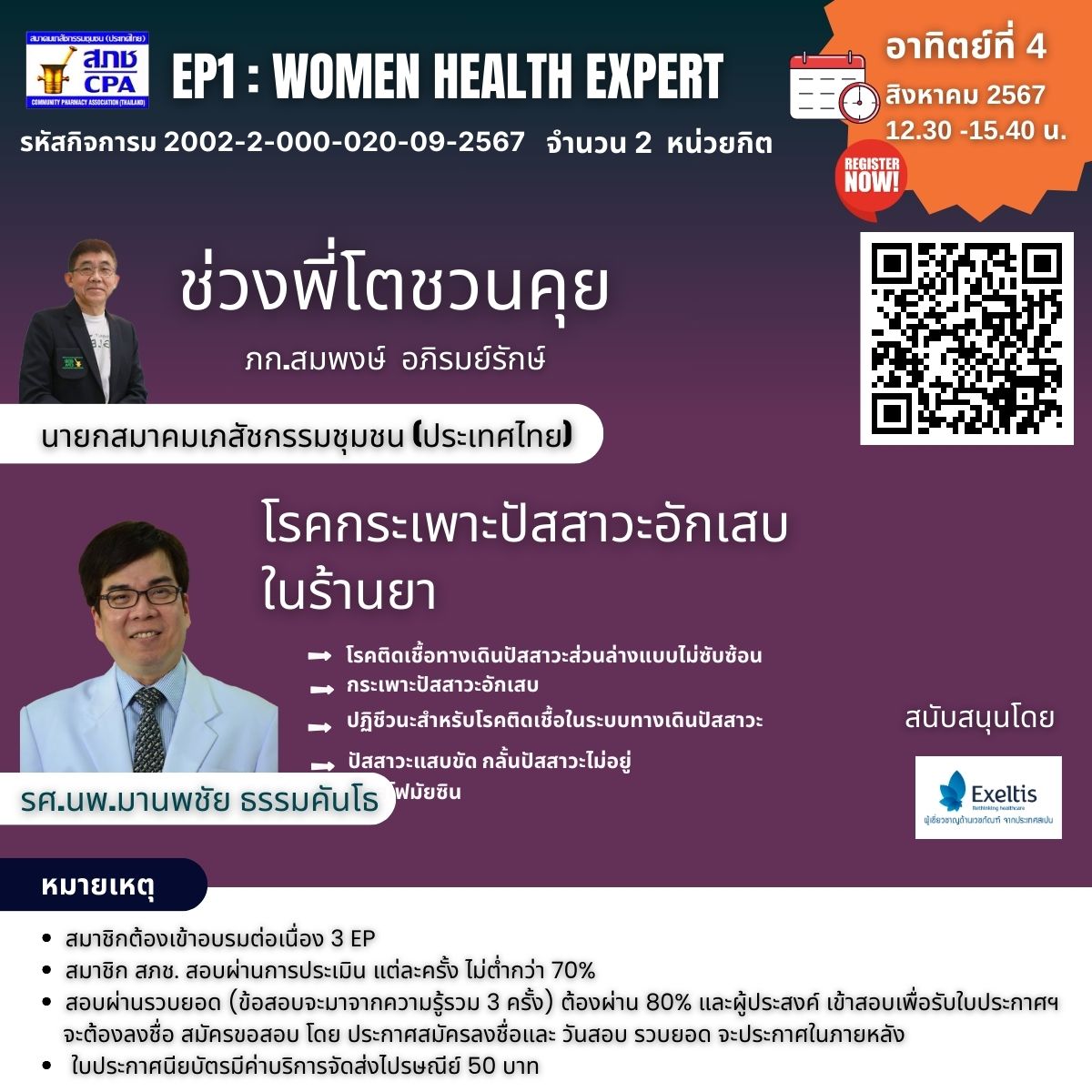 EP1: Women Health Expert  : โรคกระเพาะปัสสาวะอักเสบในร้านยา