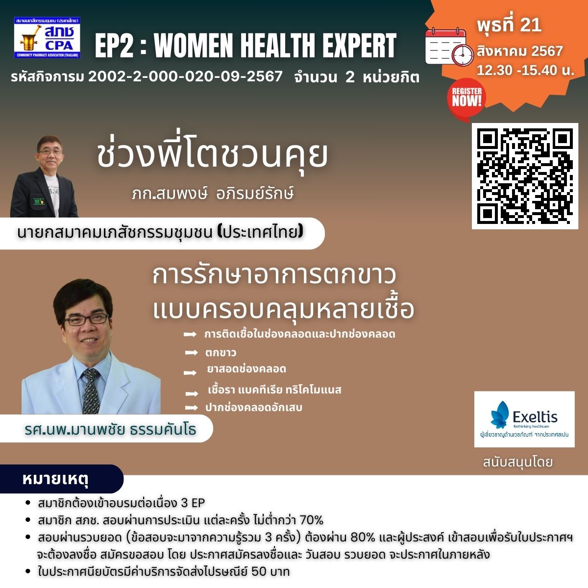 EP2:Women Health Expert : การรักษาอาการตกขาว แบบครอบคลุมหลายเชื้อ