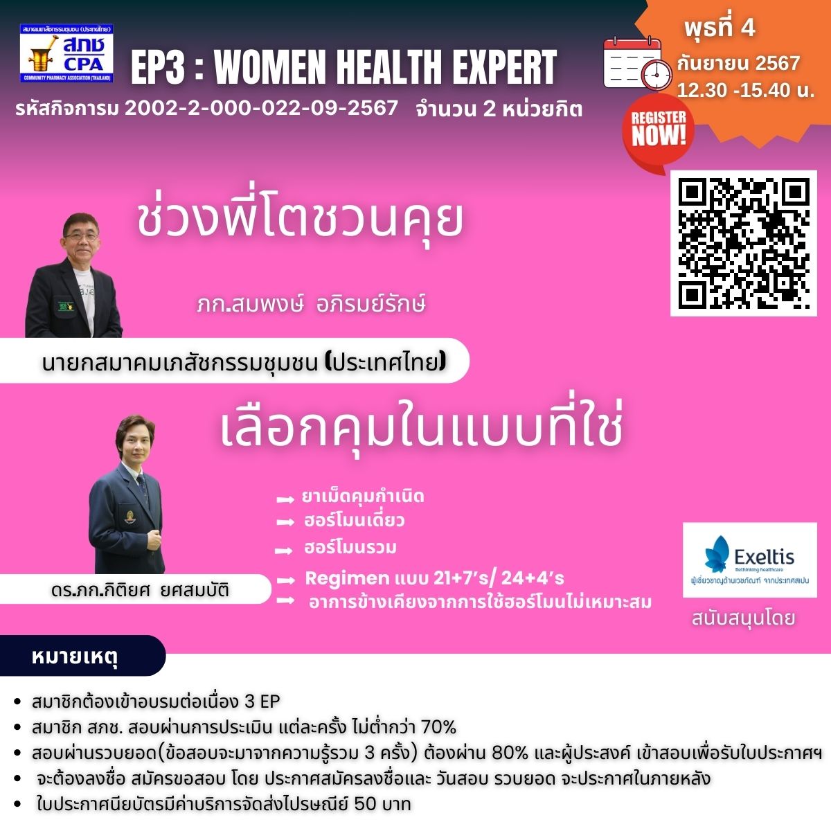 EP3: Women Health Expert  : เลือกคุมในแบบที่ใช่