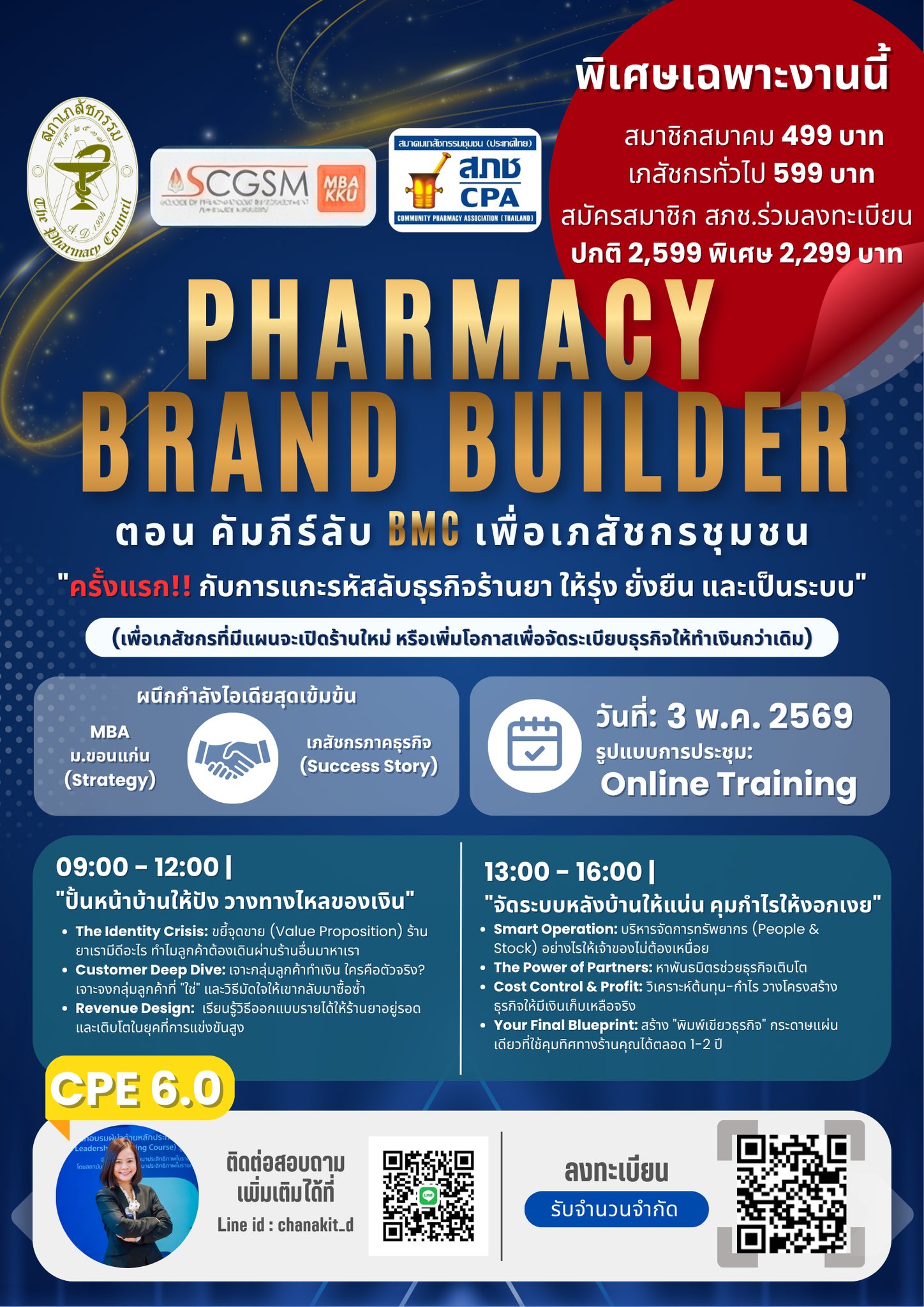 PHARMACY BRAND BUILDER 2026  ตอน คัมภีร์ลับ BMC เพื่อเภสัชกรชุมชน