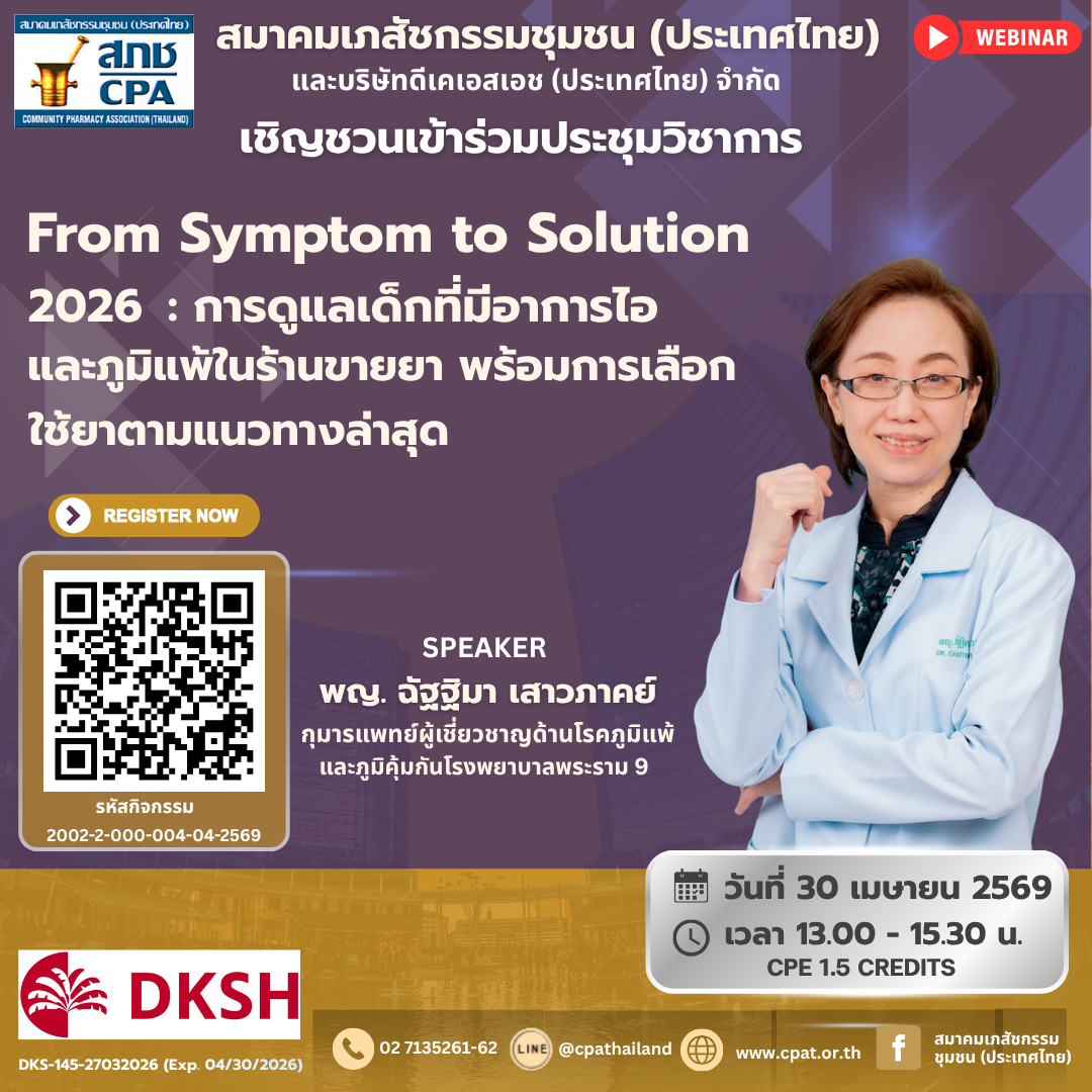 From Symptom to Solution 2026 : การดูแลเด็กที่มีอาการไอและภูมิแพ้ในร้านขายยา พร้อมการเลือกใช้ยาตามแนวทางล่าสุด