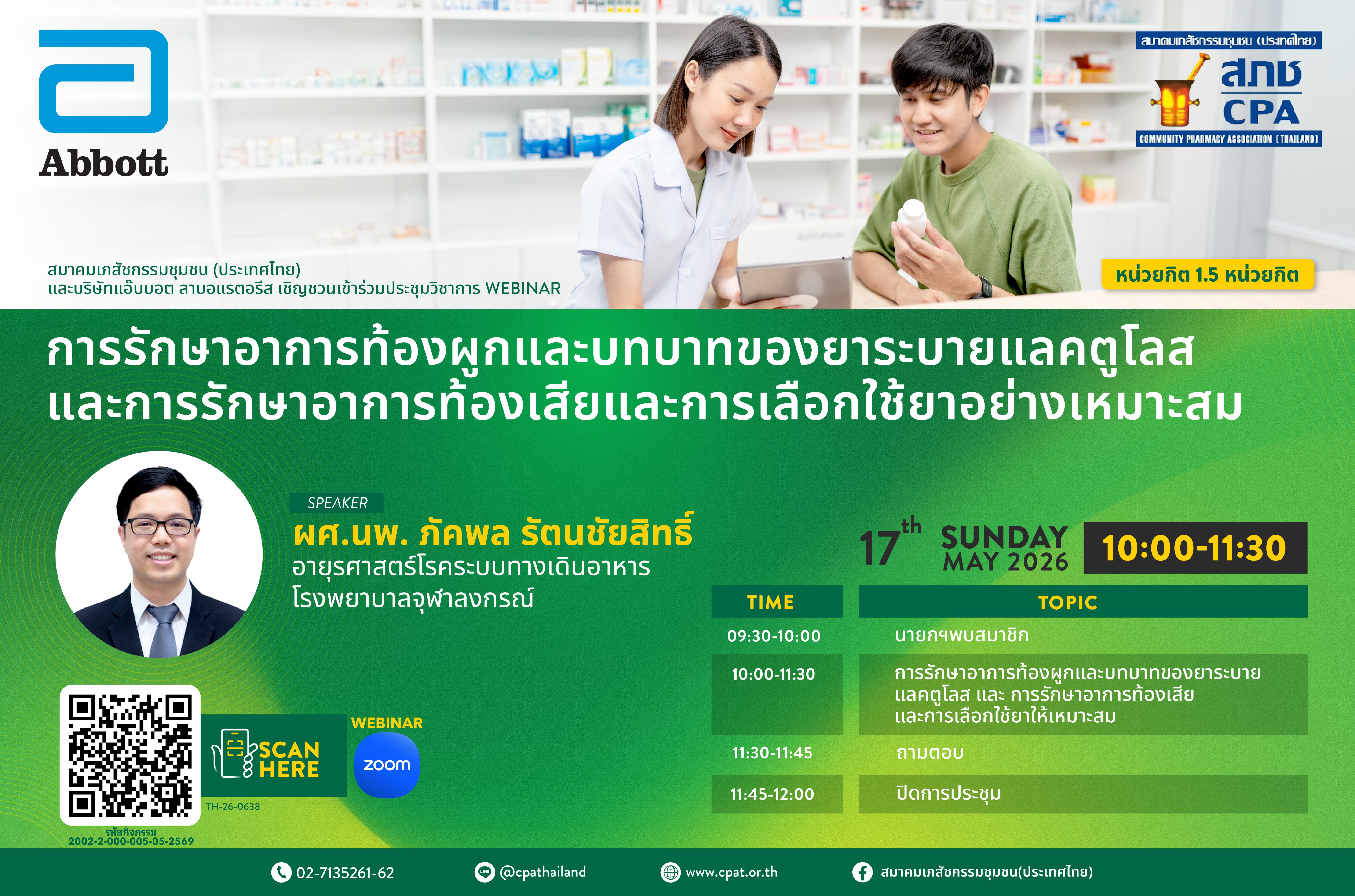 การรักษาอาการท้องผูกและบทบาทของยาระบายแลคตูโลส  และ การรักษาอาการท้องเสีย และการเลือกใช้ยาให้เหมาะสม