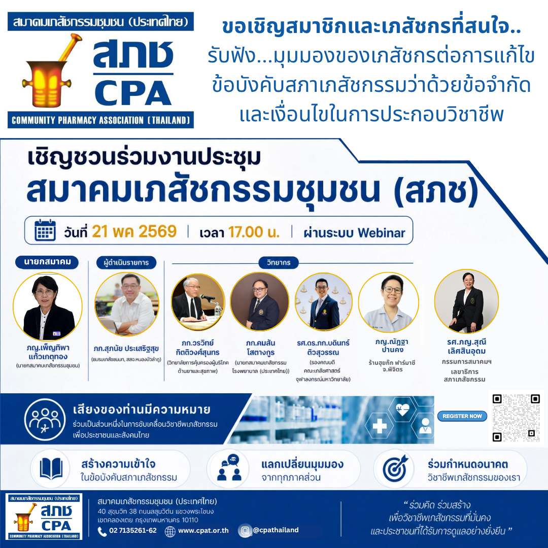 มุมมอง ของเภสัชกรต่อการแก้ไข ข้อบังคับสภาเภสัชกรรมว่าด้วยข้อจำกัดและเงื่อนไขในการประกอบวิชาชีพ