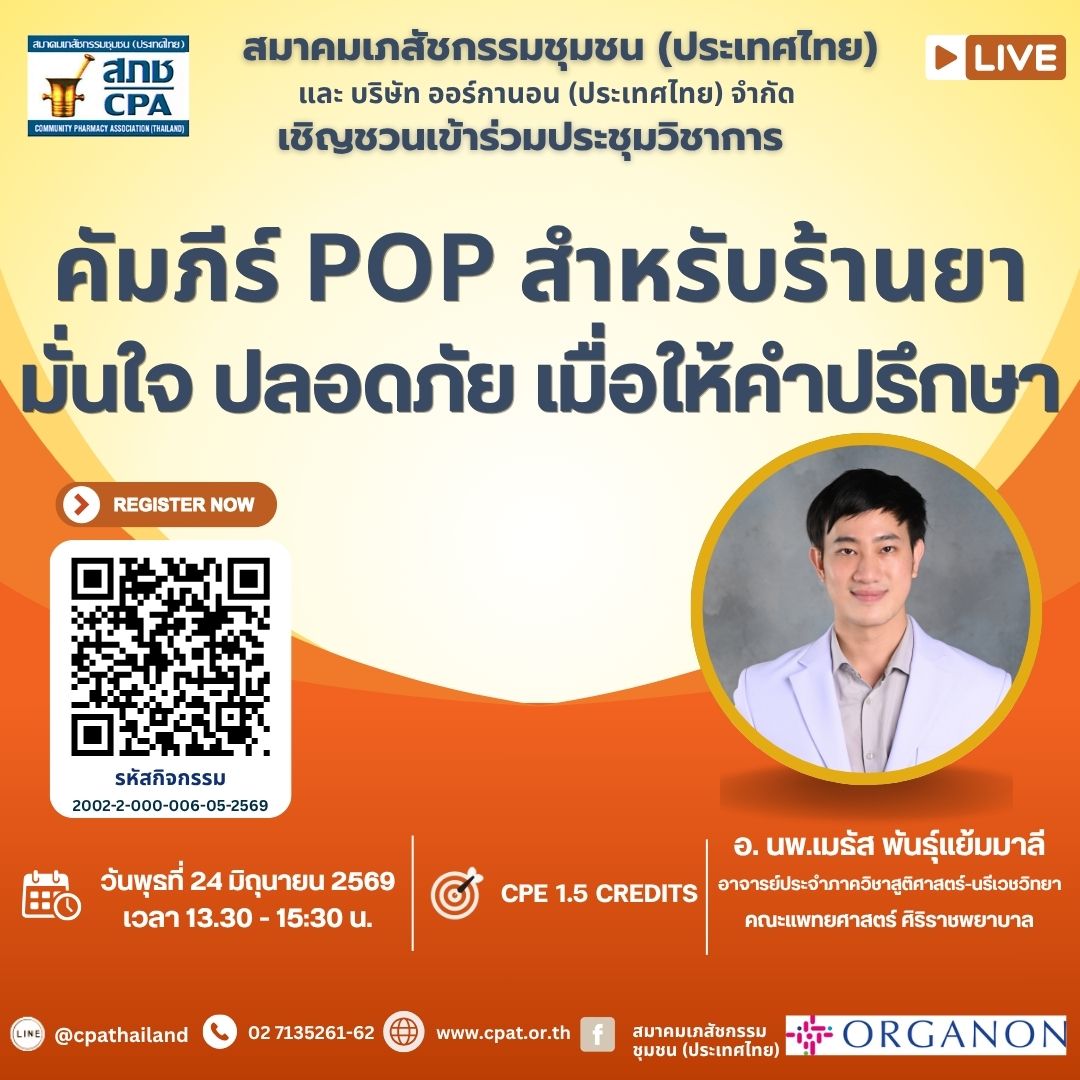 คัมภีร์ POP สำหรับร้านยา มั่นใจ ปลอดภัย เมื่อให้คำปรึกษา