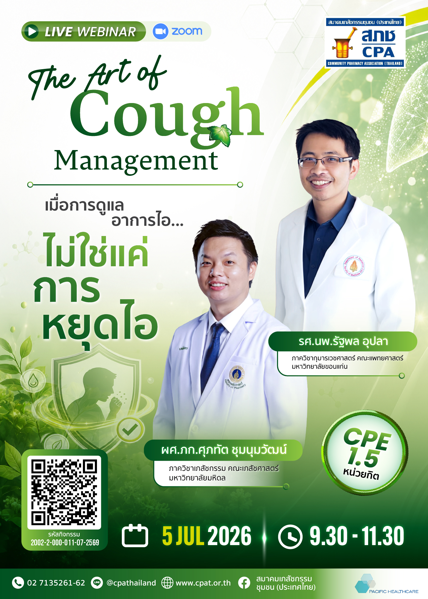 The Art of Cough Management “เมื่อการดูแลอาการไอ..ไม่ใช่แค่การหยุดไอ”