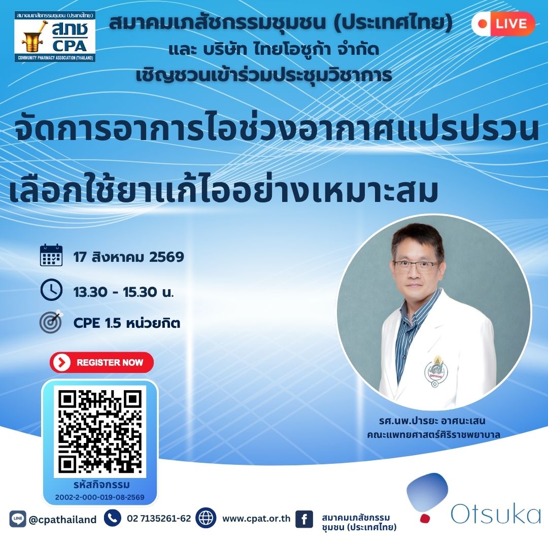 จัดการอาการไอช่วงอากาศแปรปรวน: เลือกใช้ยาแก้ไออย่างเหมาะสม