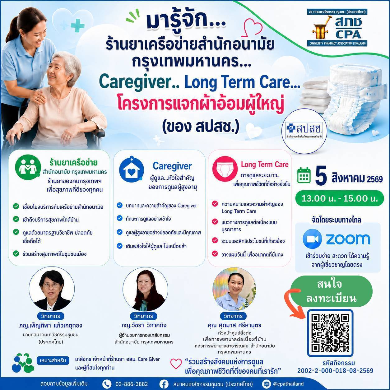 Caregiver และ Long Term Care : การดูแลผู้สูงอายุและผู้มีภาวะพึ่งพิงในชุมชน พร้อมแนวทางการเข้าถึงสิทธิประโยชน์โครงการสนับสนุนผ้าอ้อมผู้ใหญ่
