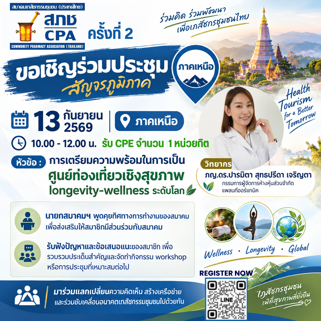 ประชุมสัญจรออนไลน์ ครั้งที่ 2  ภาคเหนืv หัวข้อ การเตรียมความพร้อมในการเป็นศูนย์ท่องเที่ยวเชิงสุขภาพ longevity-wellness ระดับโลก