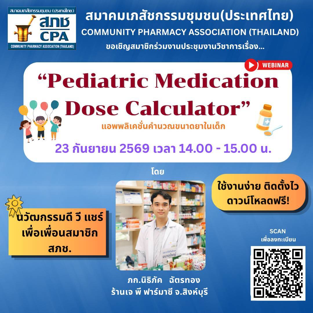 Pediatric Medication Dose Calculator” แอพพลิเคชั่นคำนวณขนาดยาในเด็ก