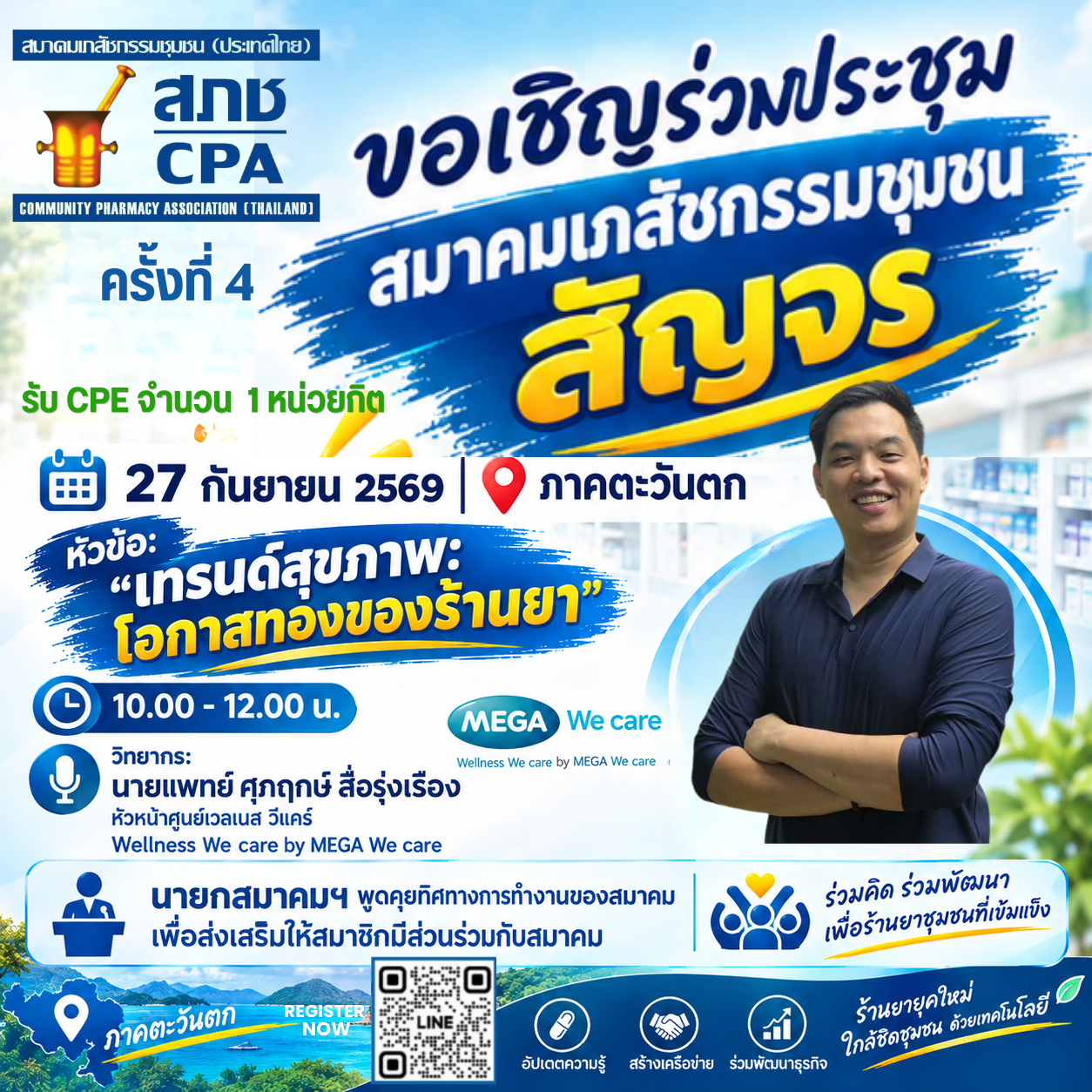 ประชุมสัญจรออนไลน์ (Roadshow) ครั้งที่ 4 ภาคตะวันตก หัวข้อ 