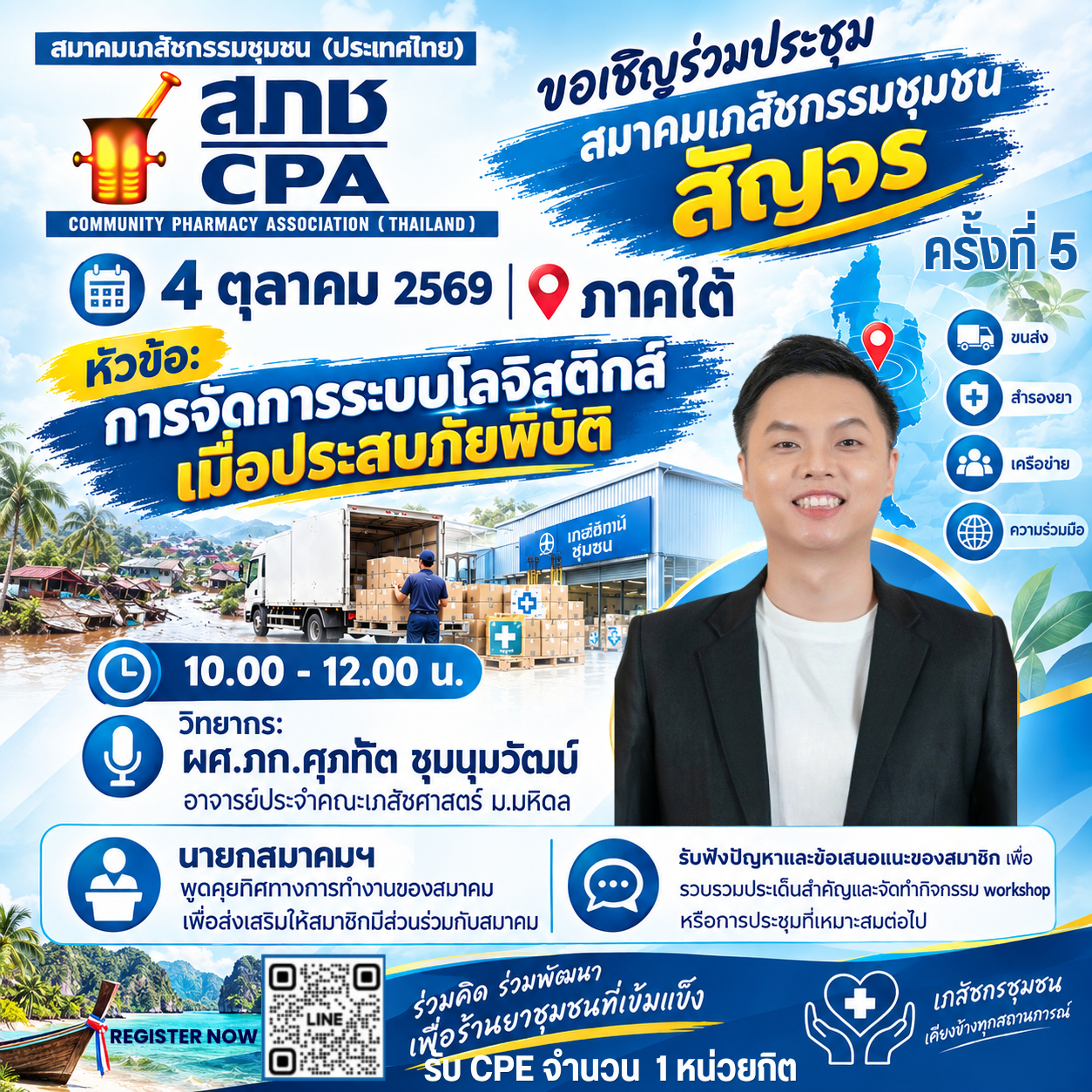ประชุมสัญจรออนไลน์ (Roadshow) ครั้งที่ 5 ภาคใต้ หัวข้อ การจัดการระบบโลจิสติกส์เมื่อประสบภัยพิบัติ