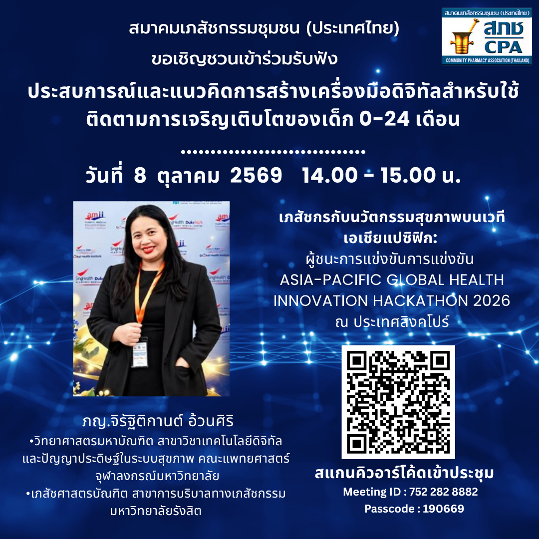ประสบการณ์และแนวคิดการสร้างเครื่องมือดิจิทัลสำหรับใช้ติดตามการเจริญเติบโตของเด็ก 0-24 เดือน
