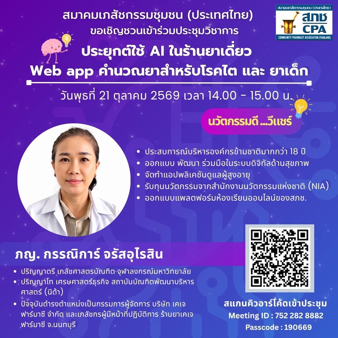ประยุกต์ใช้ AI ในร้านยาเดี่ยว Web app คำนวณยาสำหรับโรคไต และ ยาเด็ก
